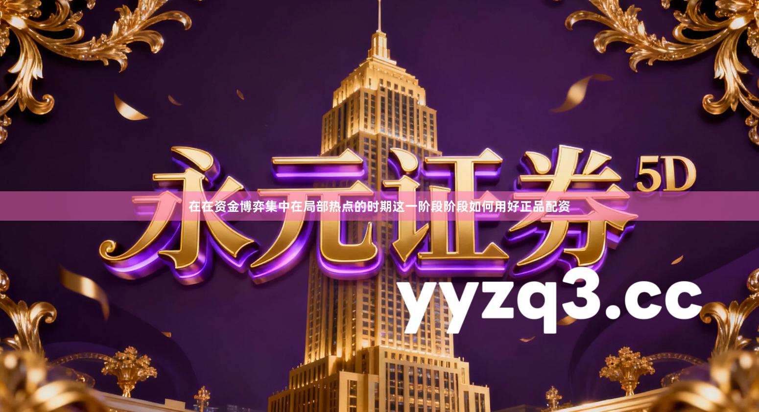 在在资金博弈集中在局部热点的时期这一阶段阶段如何用好正品配资