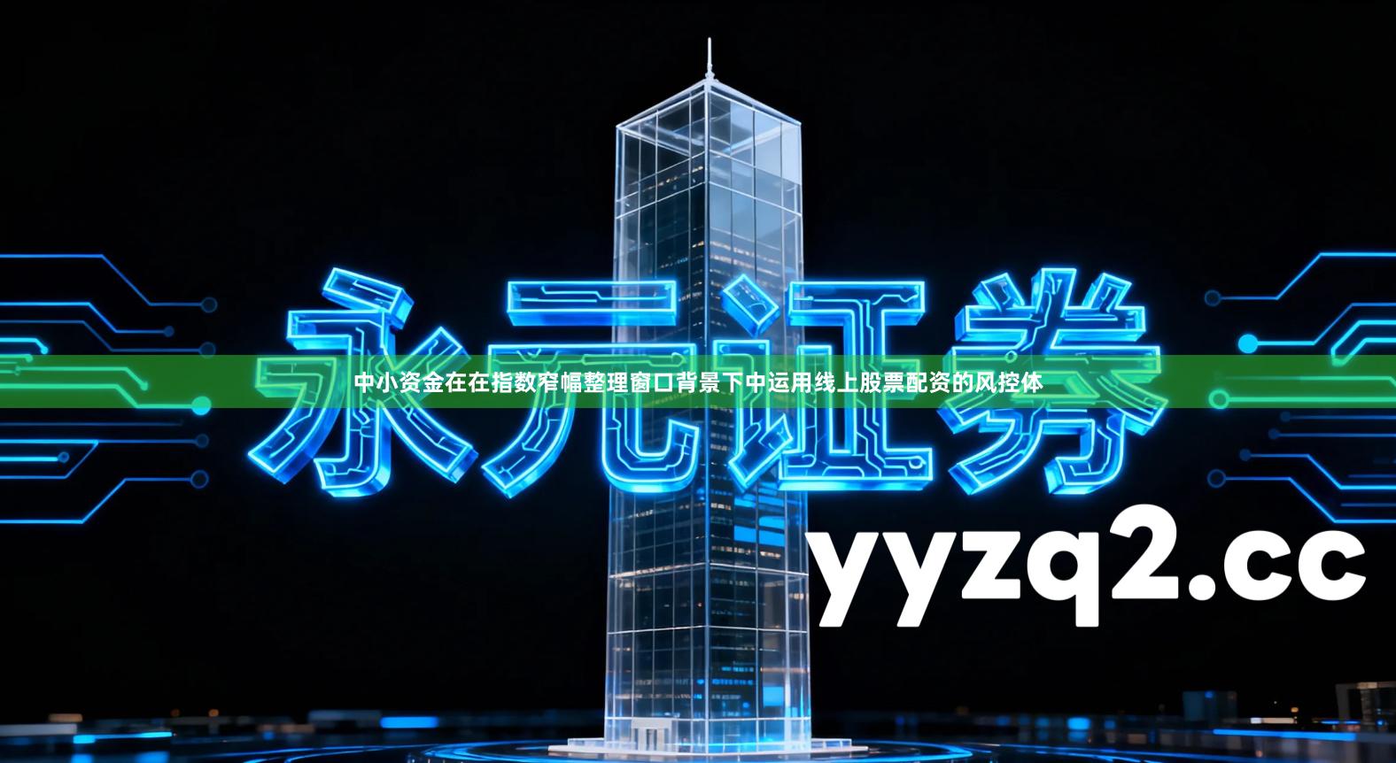 中小资金在在指数窄幅整理窗口背景下中运用线上股票配资的风控体