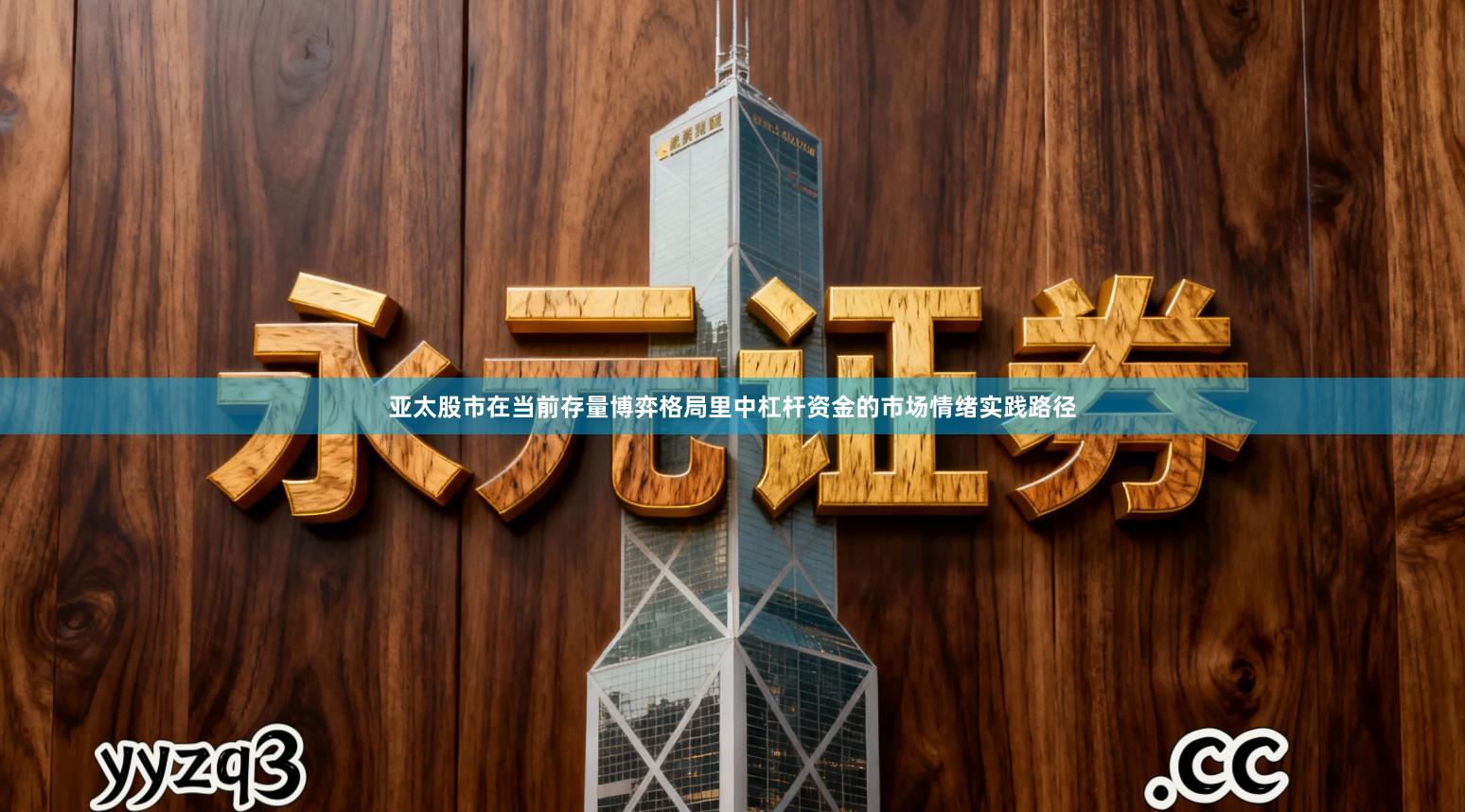 亚太股市在当前存量博弈格局里中杠杆资金的市场情绪实践路径