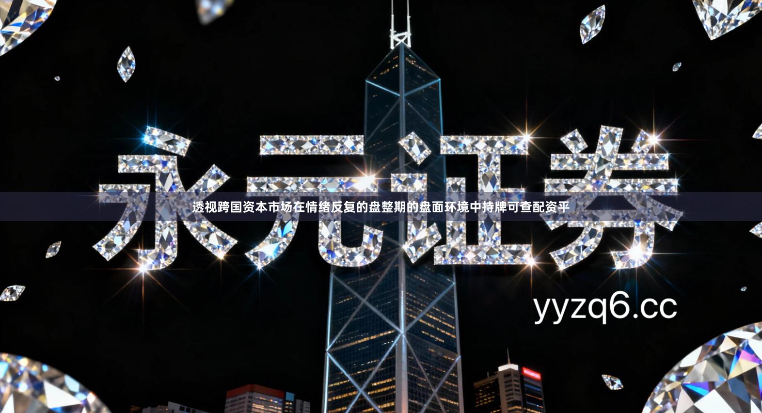 透视跨国资本市场在情绪反复的盘整期的盘面环境中持牌可查配资平