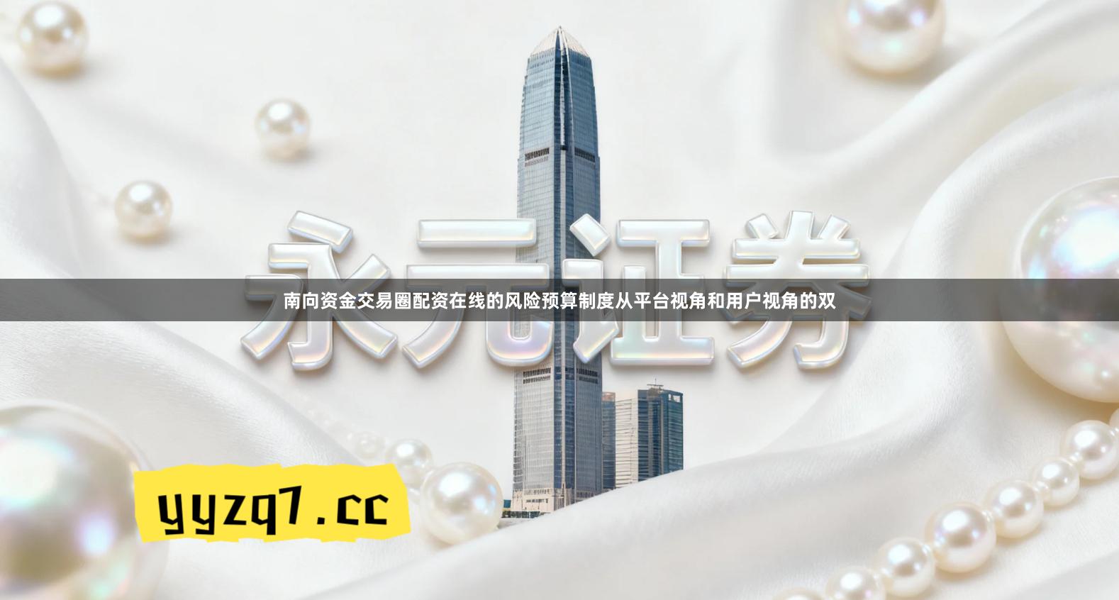 南向资金交易圈配资在线的风险预算制度从平台视角和用户视角的双