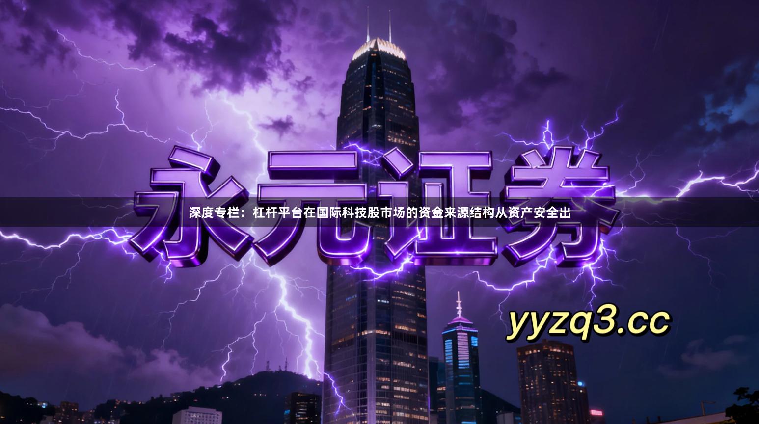 深度专栏：杠杆平台在国际科技股市场的资金来源结构从资产安全出