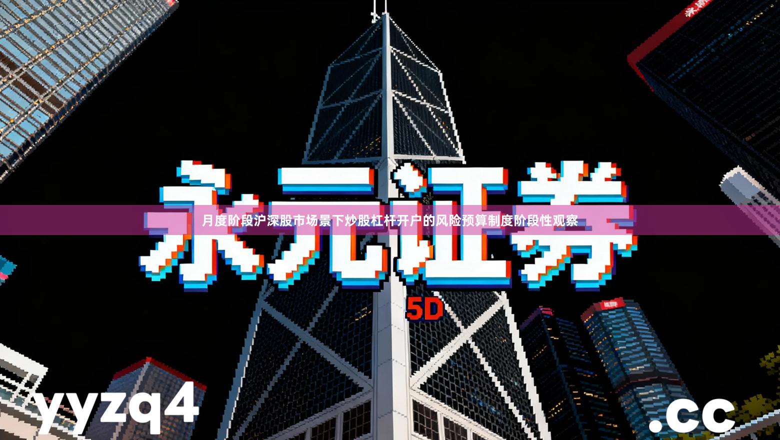 月度阶段沪深股市场景下炒股杠杆开户的风险预算制度阶段性观察