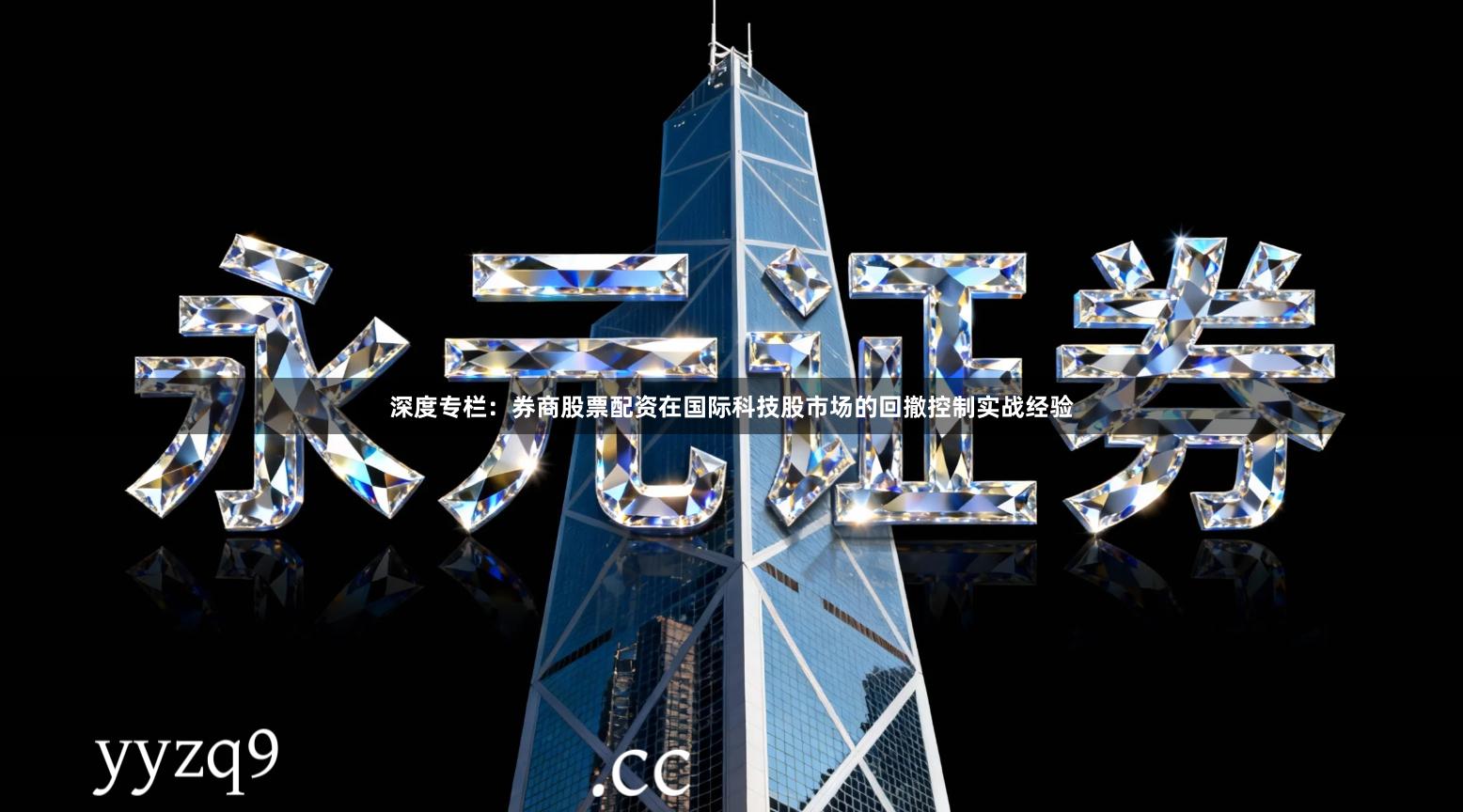 深度专栏：券商股票配资在国际科技股市场的回撤控制实战经验