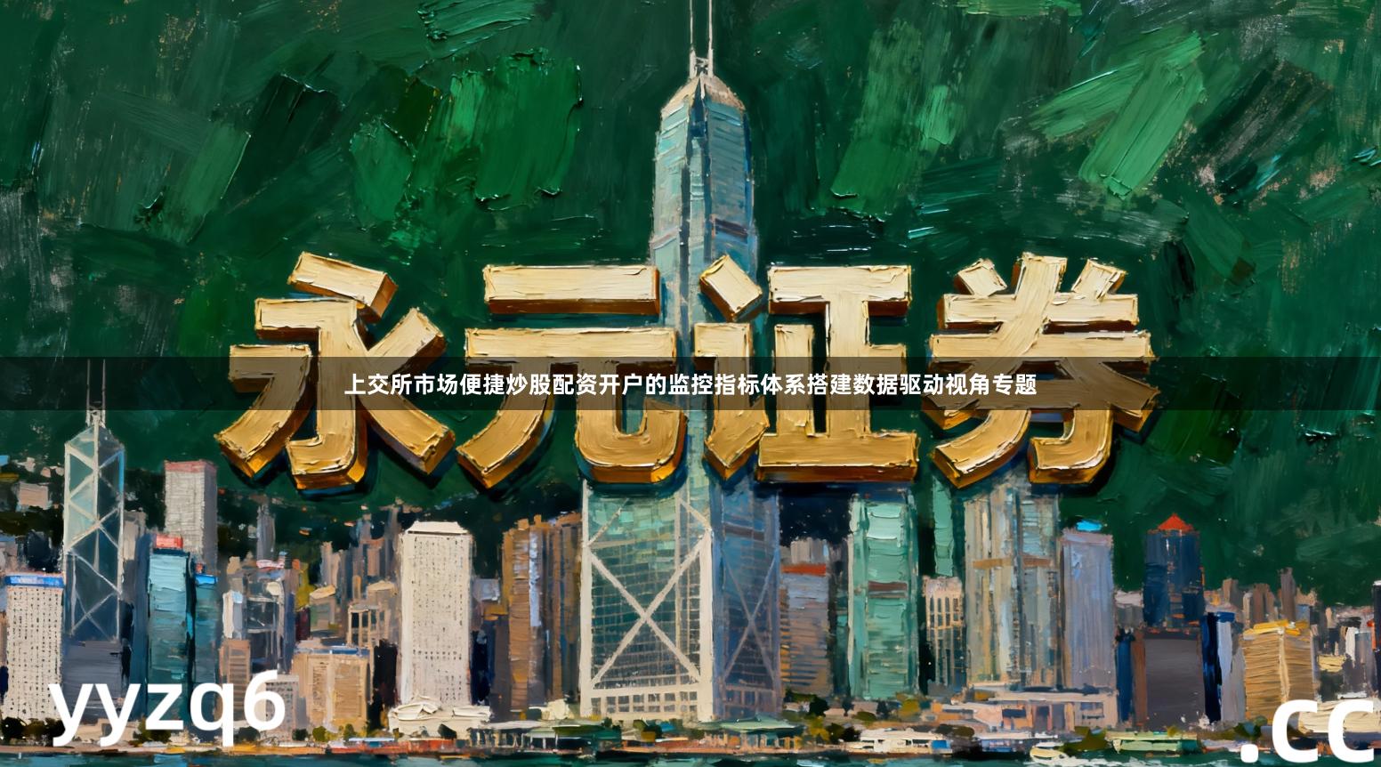上交所市场便捷炒股配资开户的监控指标体系搭建数据驱动视角专题