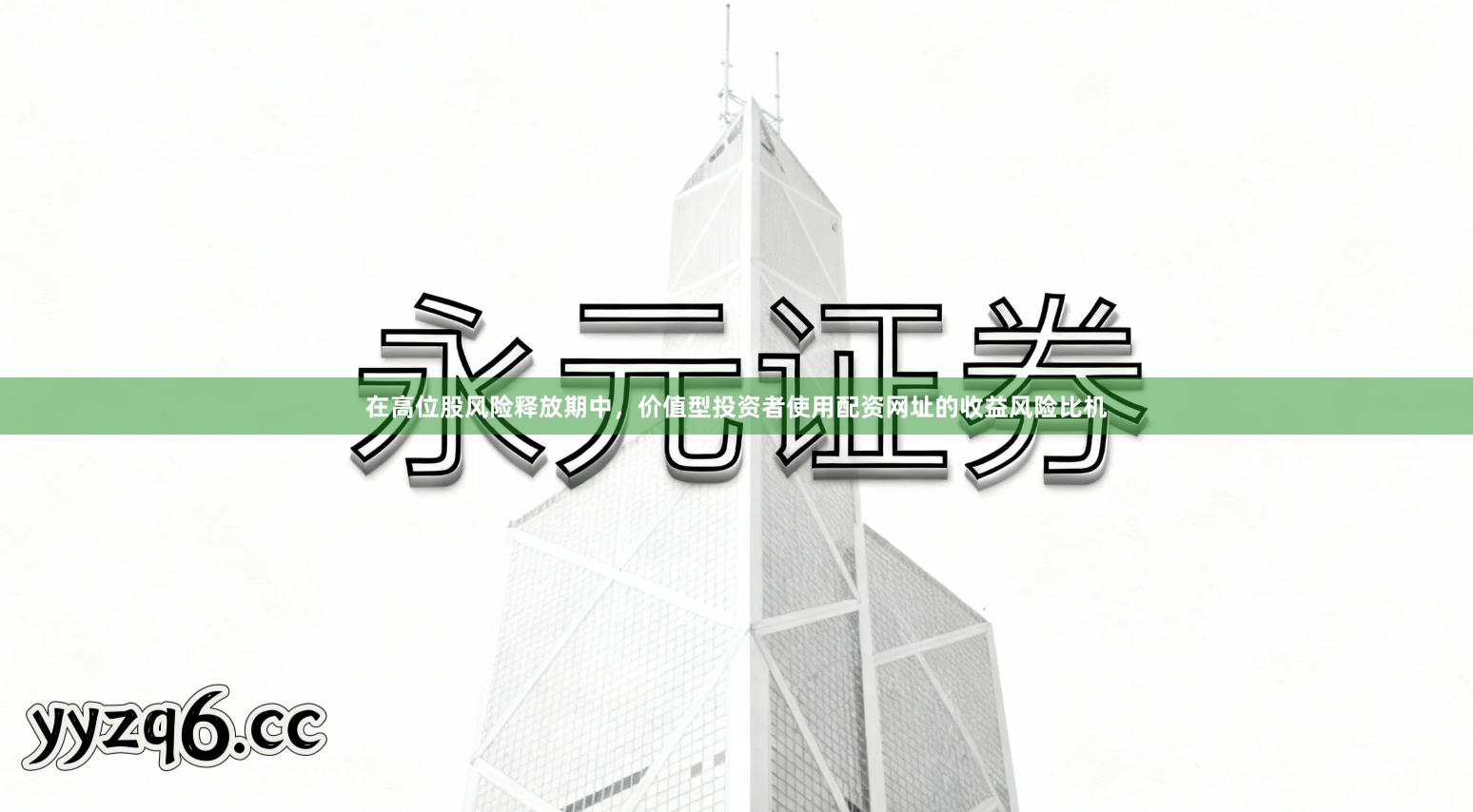 在高位股风险释放期中，价值型投资者使用配资网址的收益风险比机