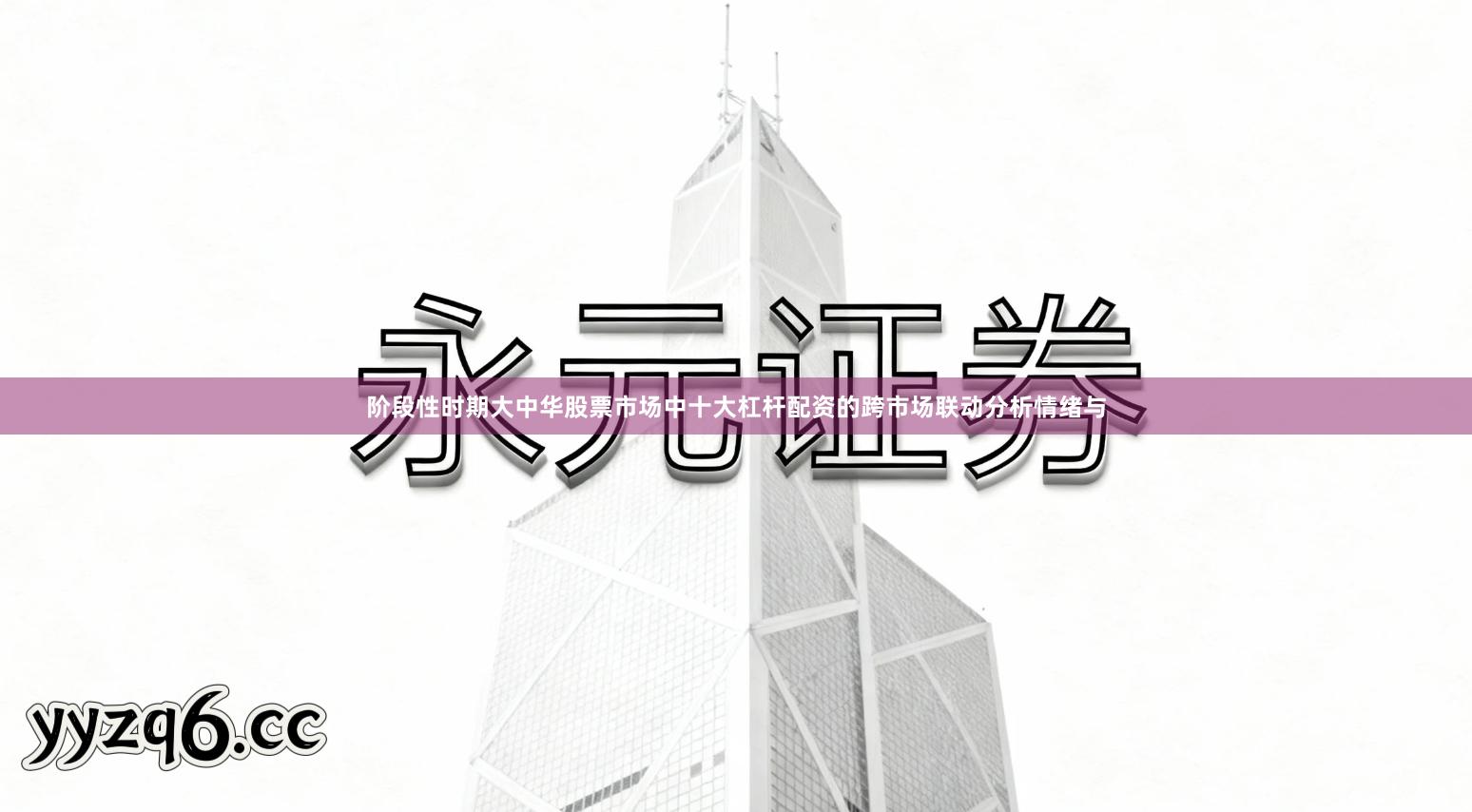 阶段性时期大中华股票市场中十大杠杆配资的跨市场联动分析情绪与