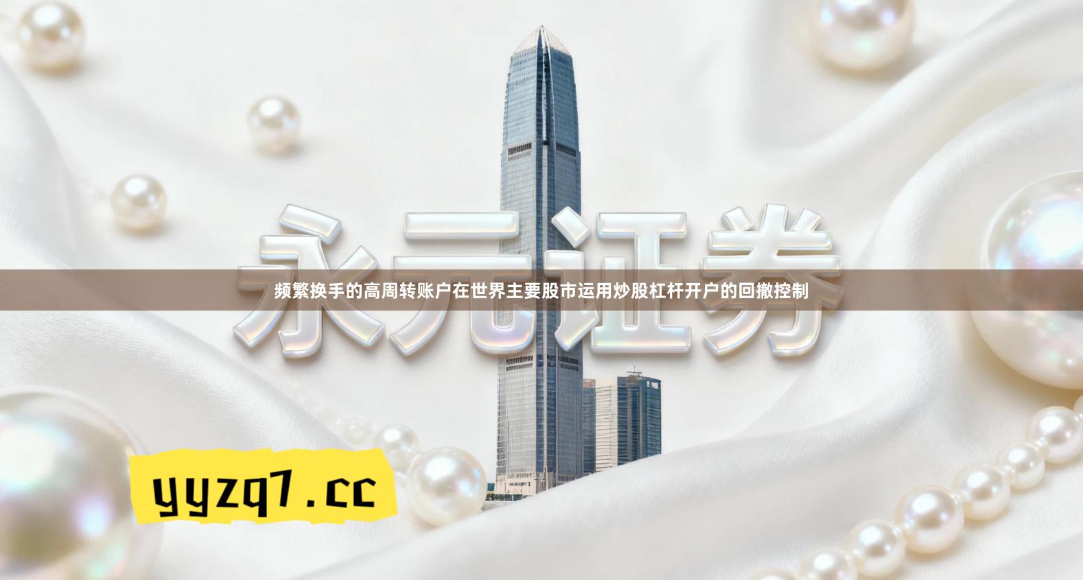 频繁换手的高周转账户在世界主要股市运用炒股杠杆开户的回撤控制