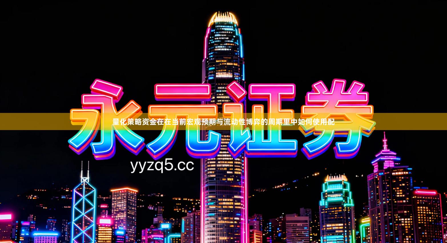 量化策略资金在在当前宏观预期与流动性博弈的周期里中如何使用配