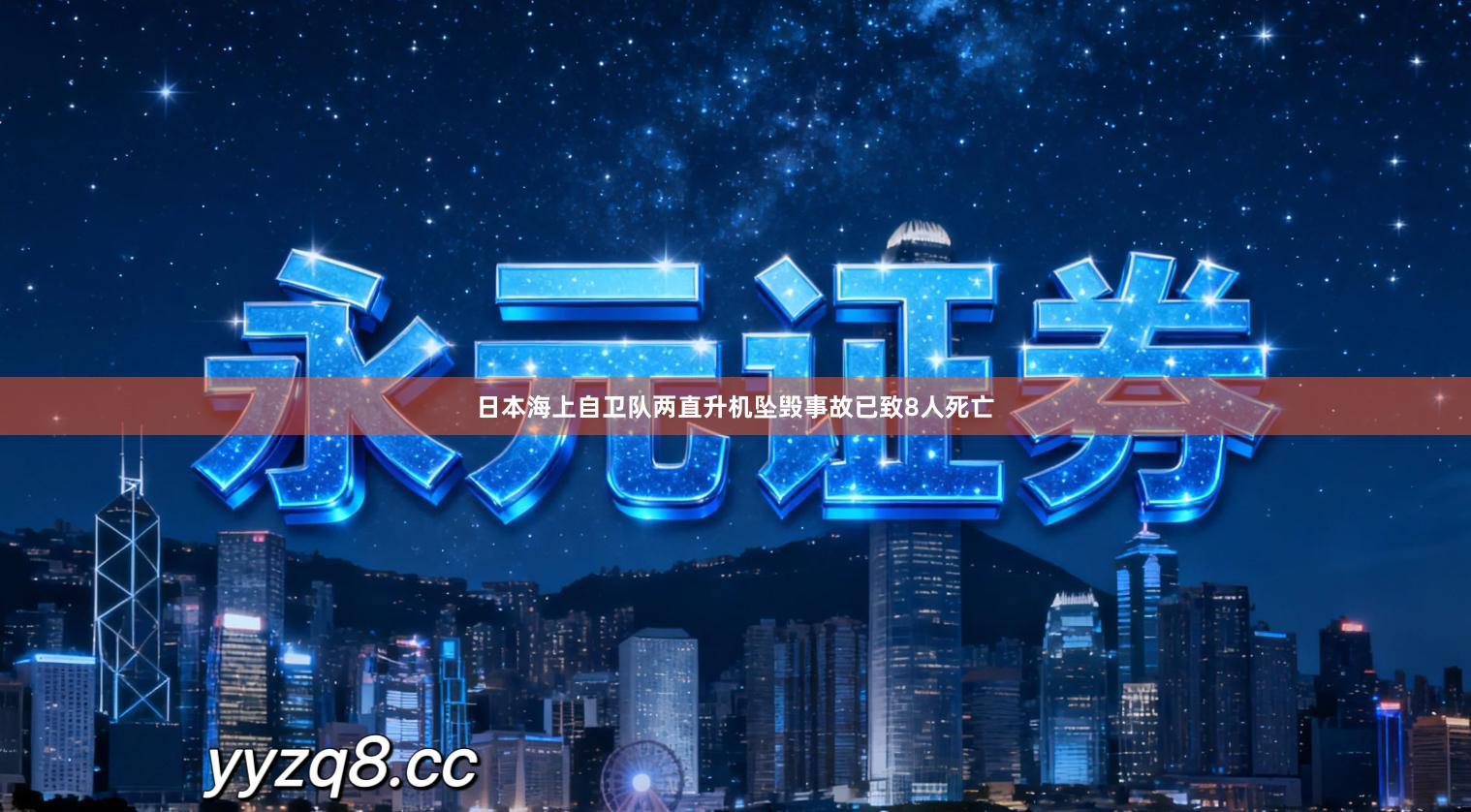 日本海上自卫队两直升机坠毁事故已致8人死亡