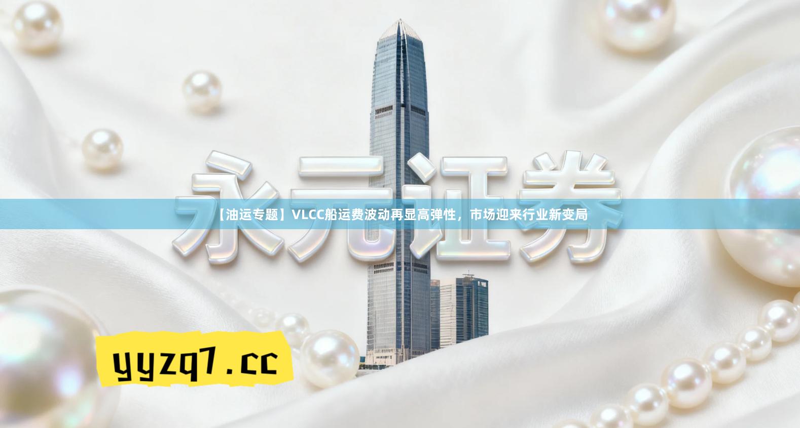 【油运专题】VLCC船运费波动再显高弹性，市场迎来行业新变局