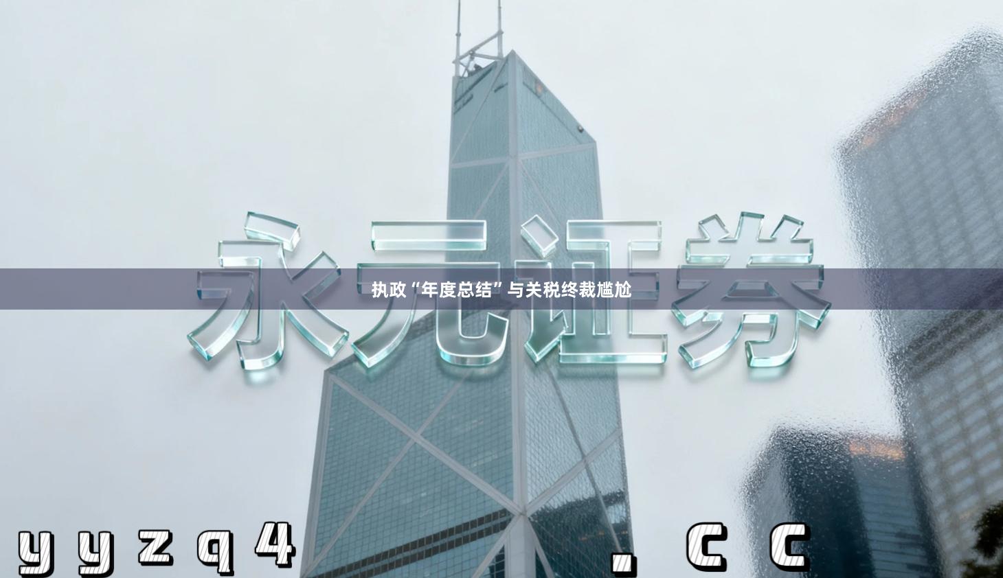 执政“年度总结”与关税终裁尴尬