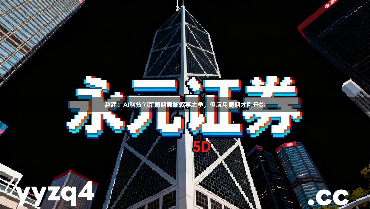 赵建：AI科技创新周期面临叙事之争，但应用周期才刚开始