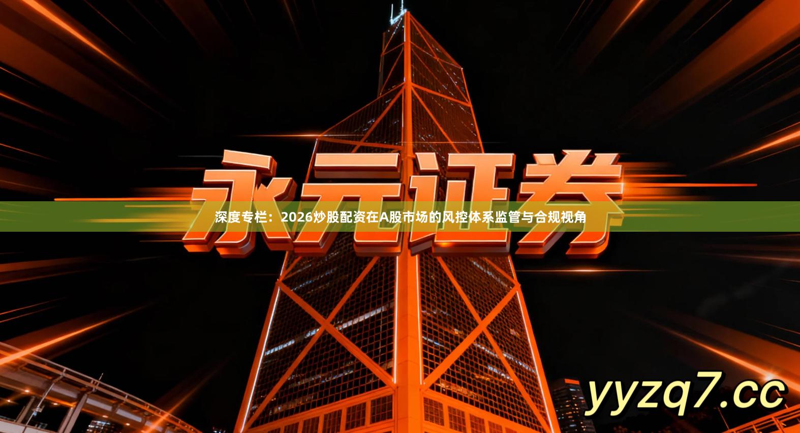 深度专栏:2026炒股配资在A股市场的风控体系监管与合规视角