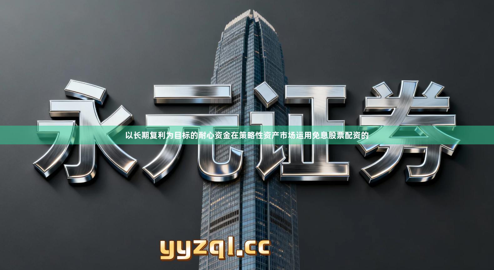 以长期复利为目标的耐心资金在策略性资产市场运用免息股票配资的