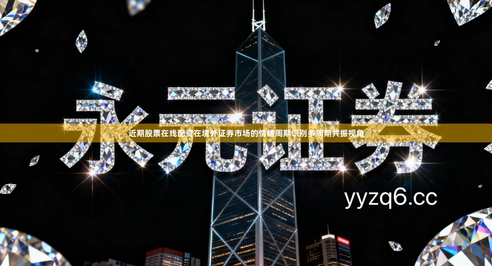 近期股票在线配资在境外证券市场的情绪周期识别多周期共振视角