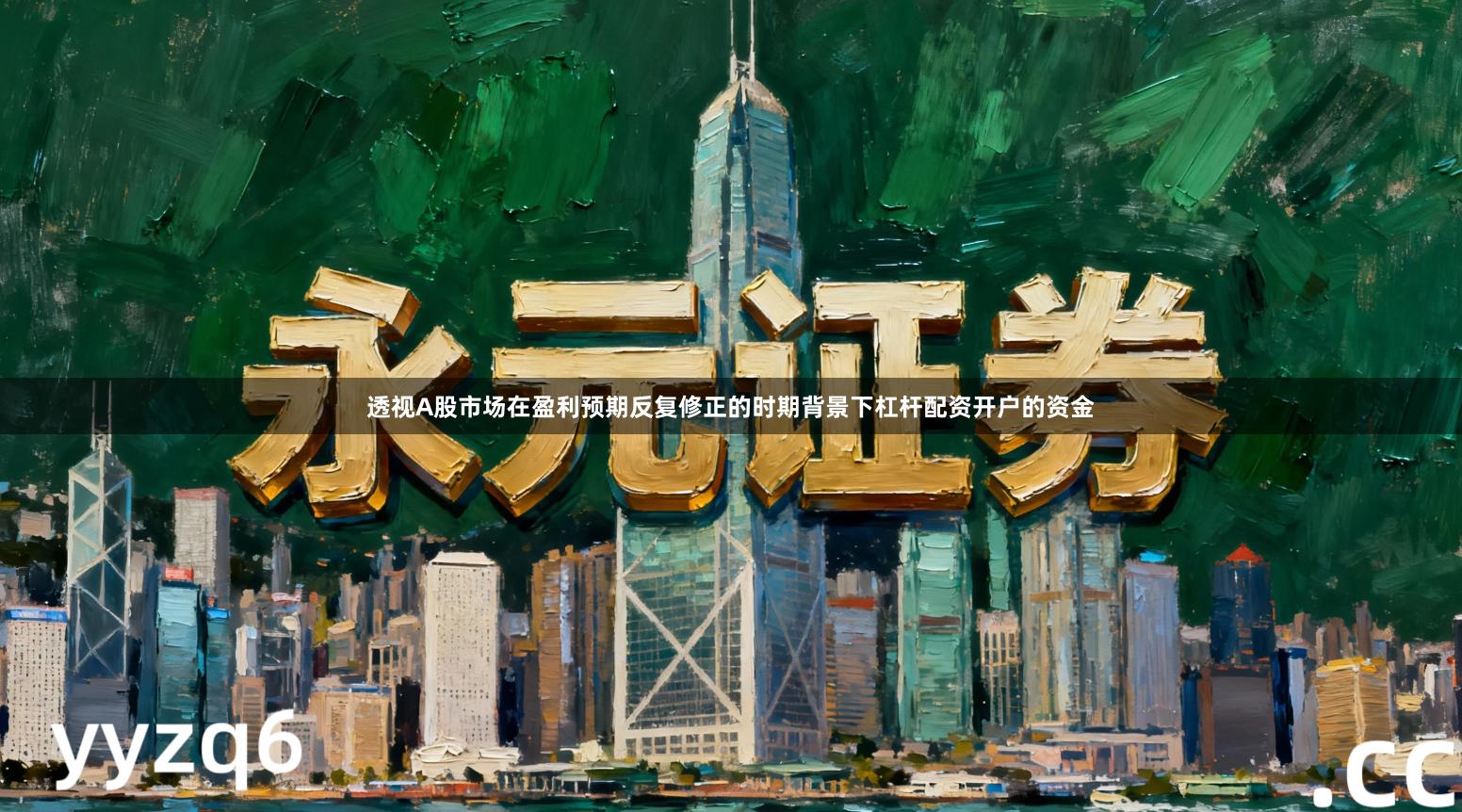 透视A股市场在盈利预期反复修正的时期背景下杠杆配资开户的资金