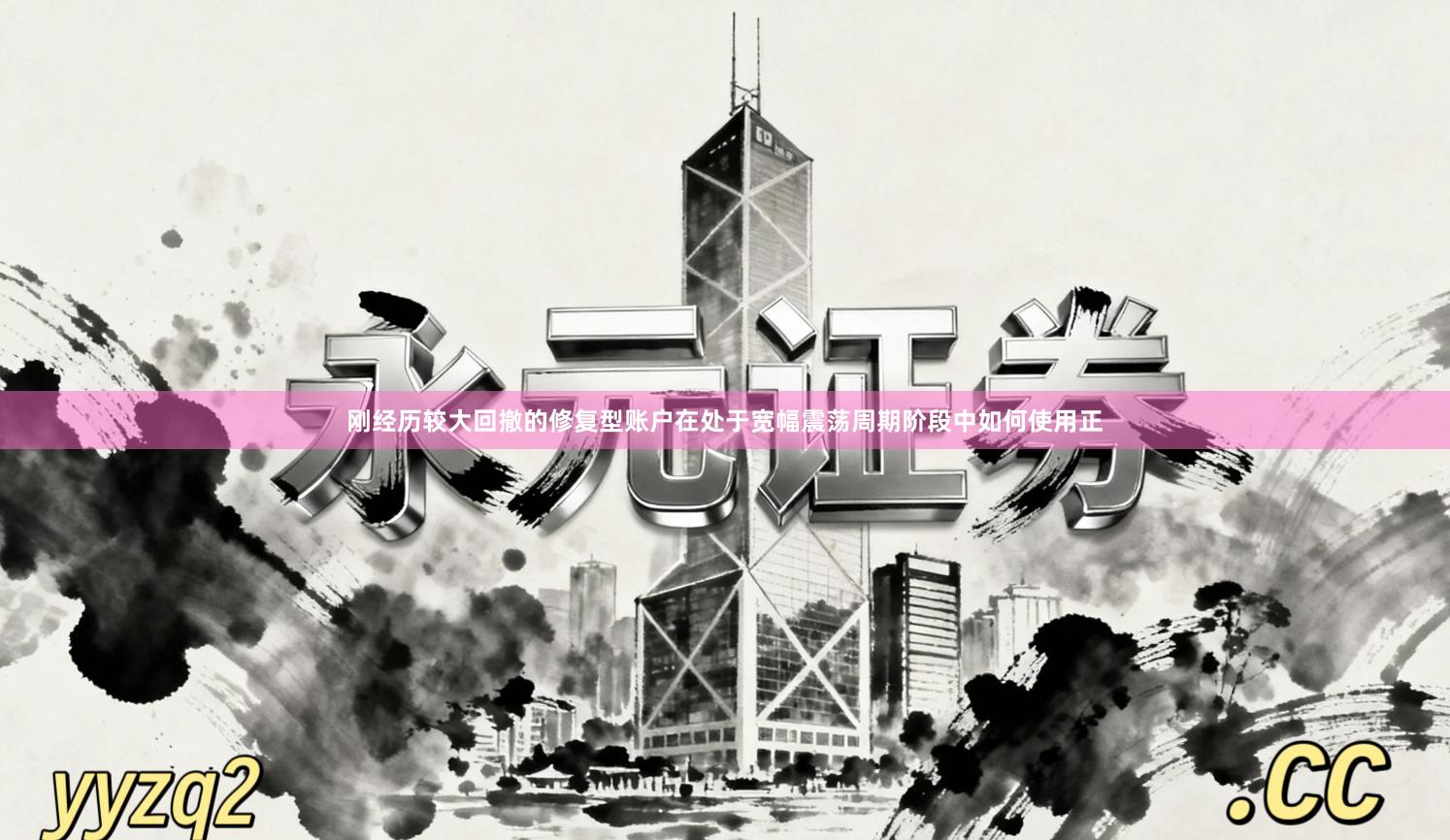 刚经历较大回撤的修复型账户在处于宽幅震荡周期阶段中如何使用正