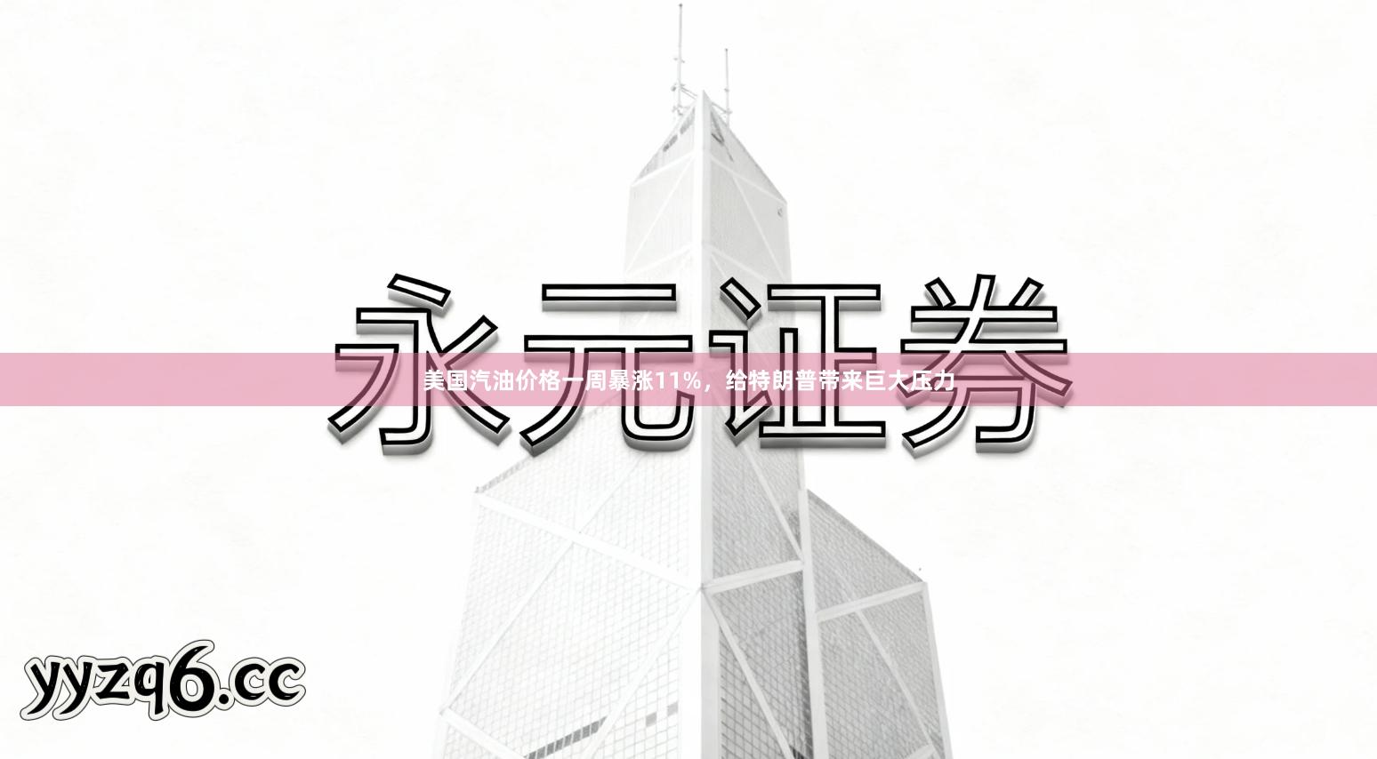 美国汽油价格一周暴涨11%，给特朗普带来巨大压力