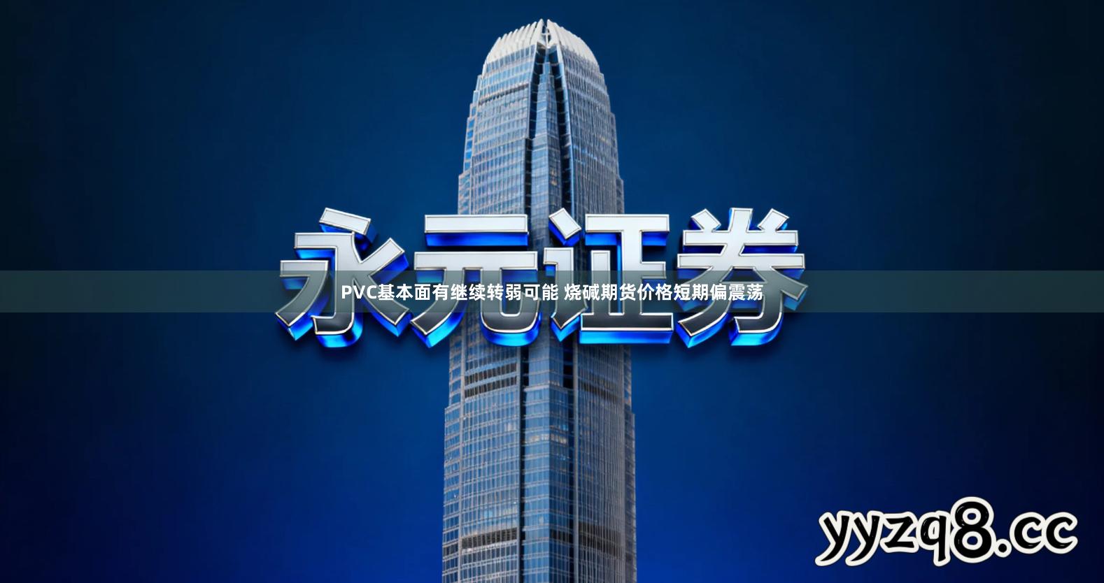 PVC基本面有继续转弱可能 烧碱期货价格短期偏震荡