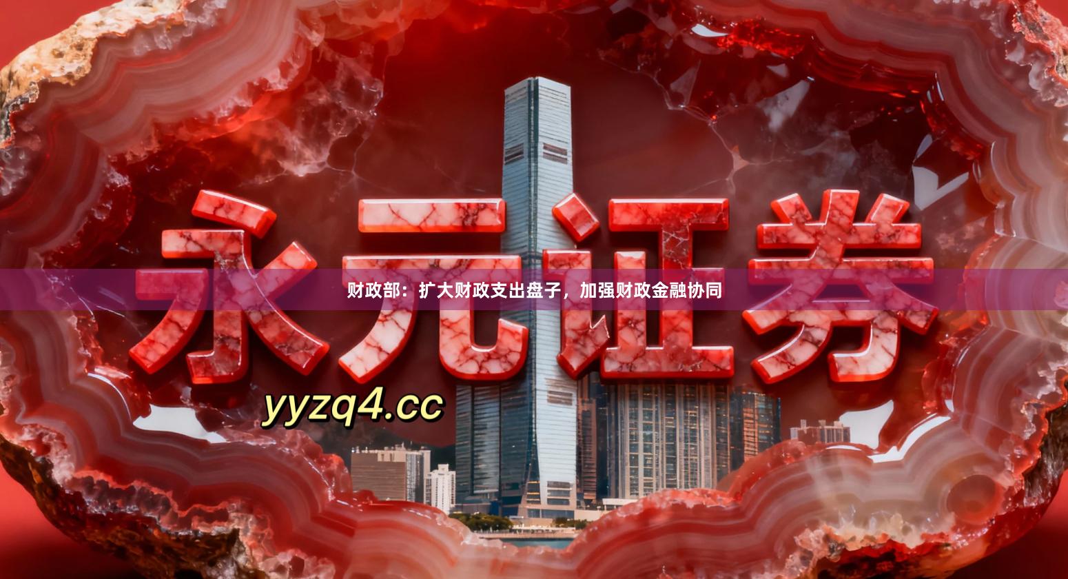 财政部：扩大财政支出盘子，加强财政金融协同