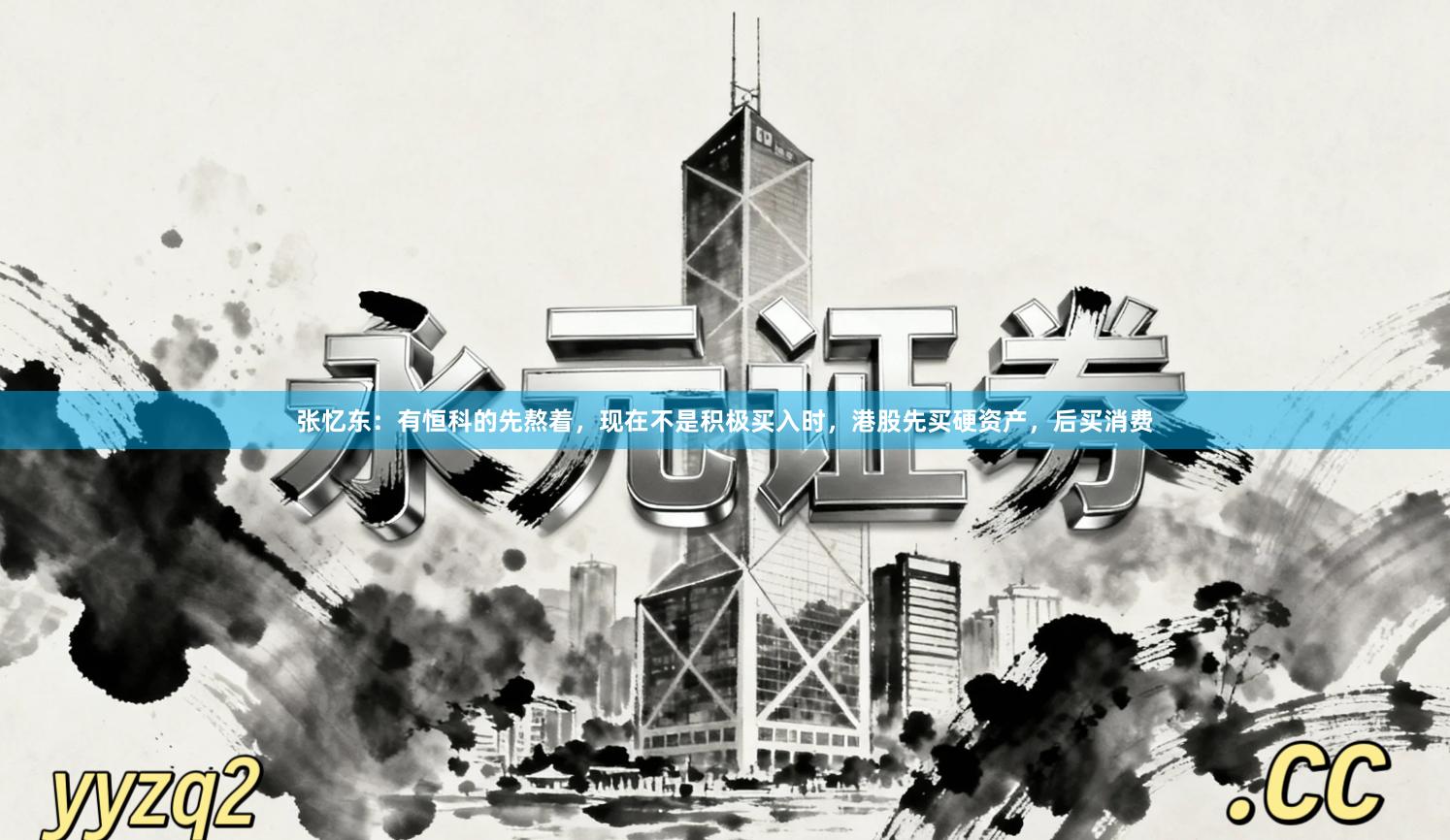张忆东：有恒科的先熬着，现在不是积极买入时，港股先买硬资产，后买消费
